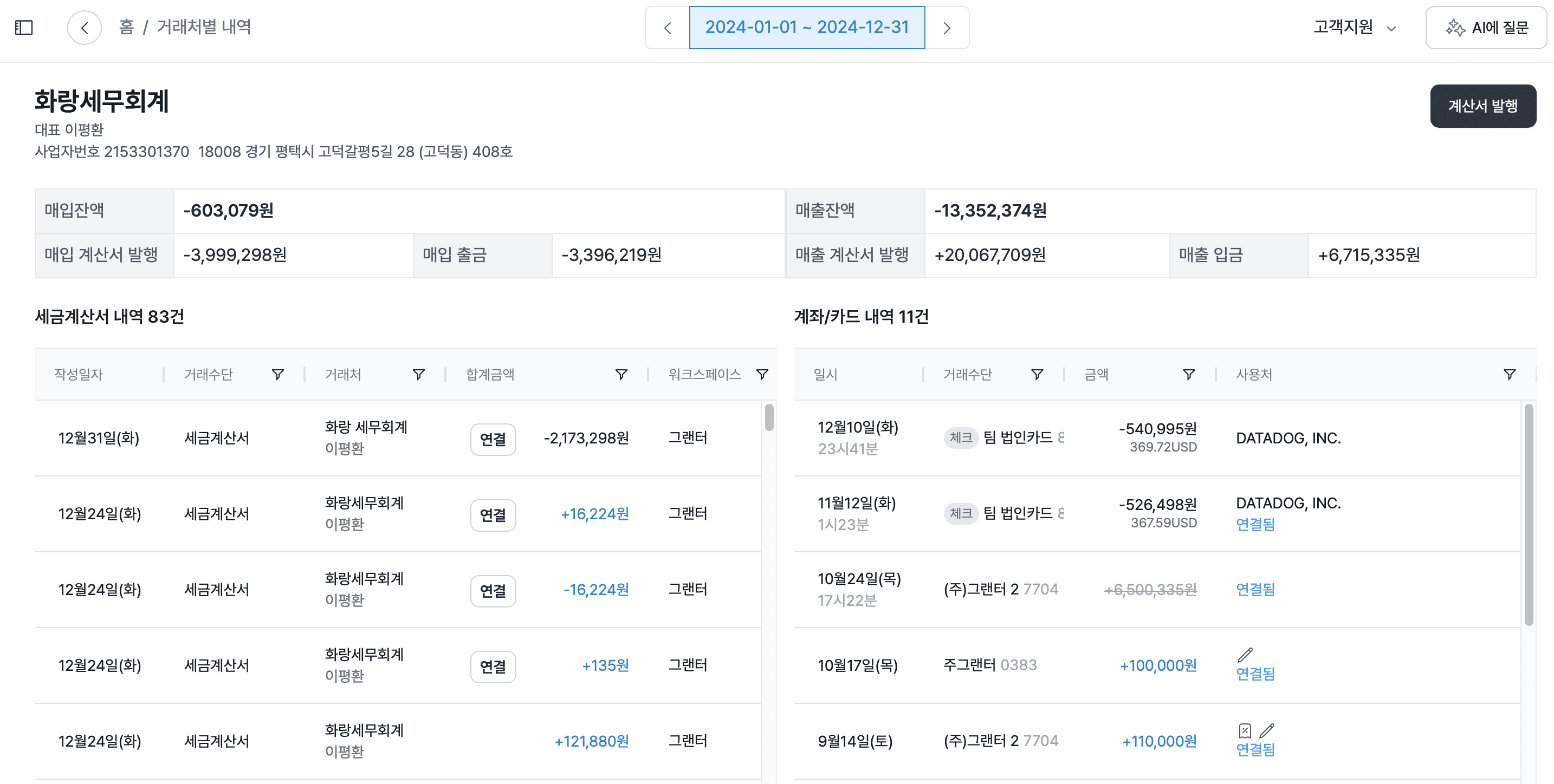 거래처 미수금 관리? 회계 프로그램 그랜터로 간편 정리!