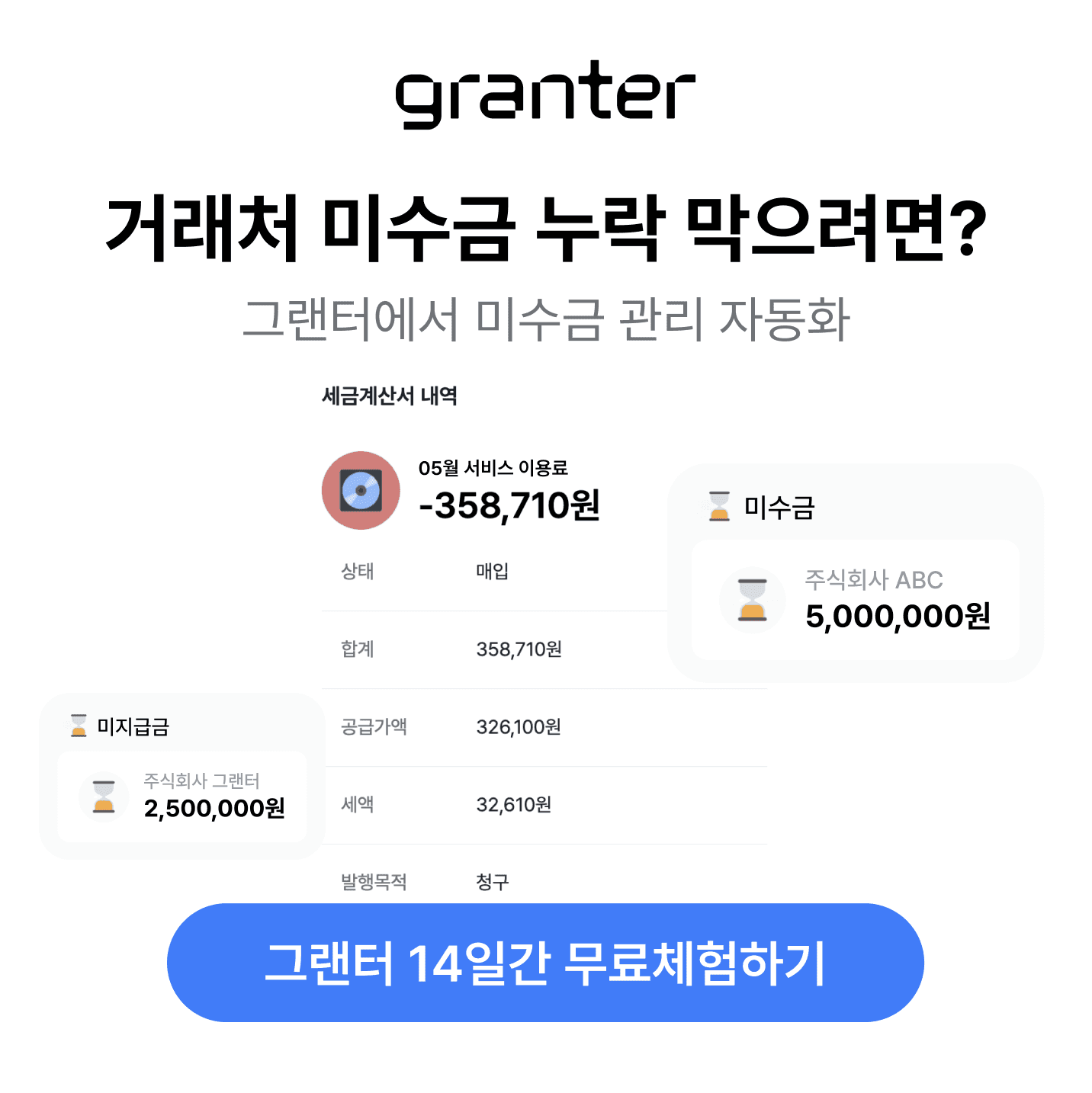 거래처 미수금 관리? 회계 프로그램 그랜터로 간편 정리!