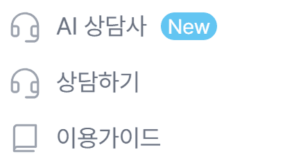 그랜터 신기능! AI 상담사 출시!