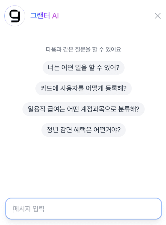 그랜터 신기능! AI 상담사 출시!