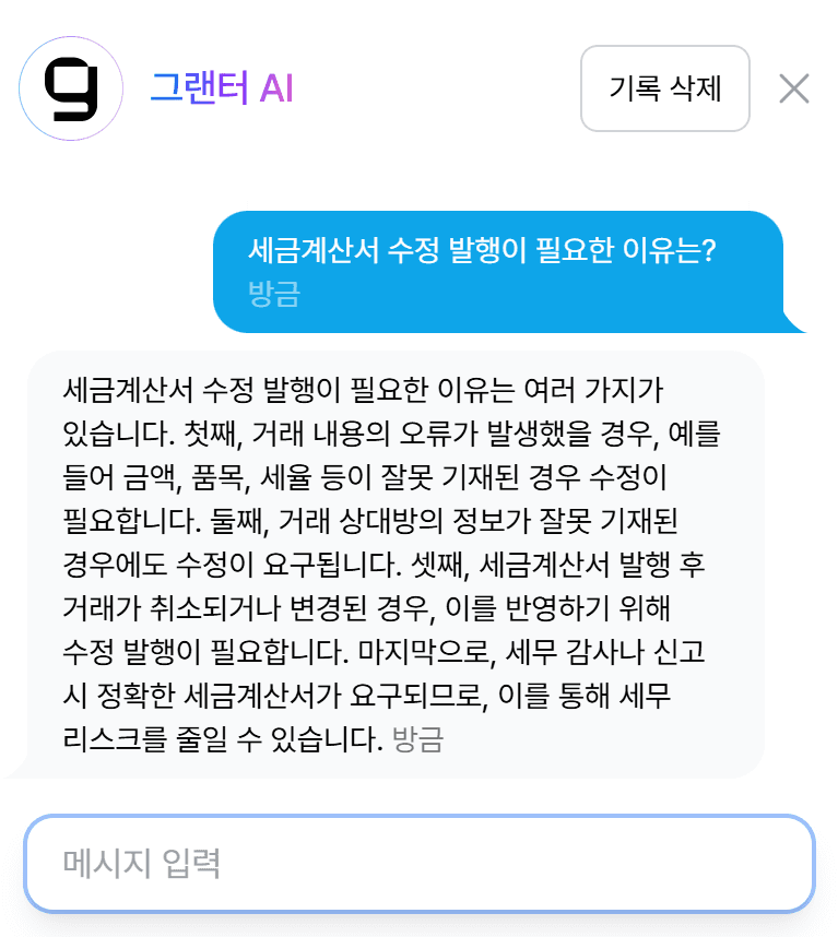 그랜터 신기능! AI 상담사 출시!