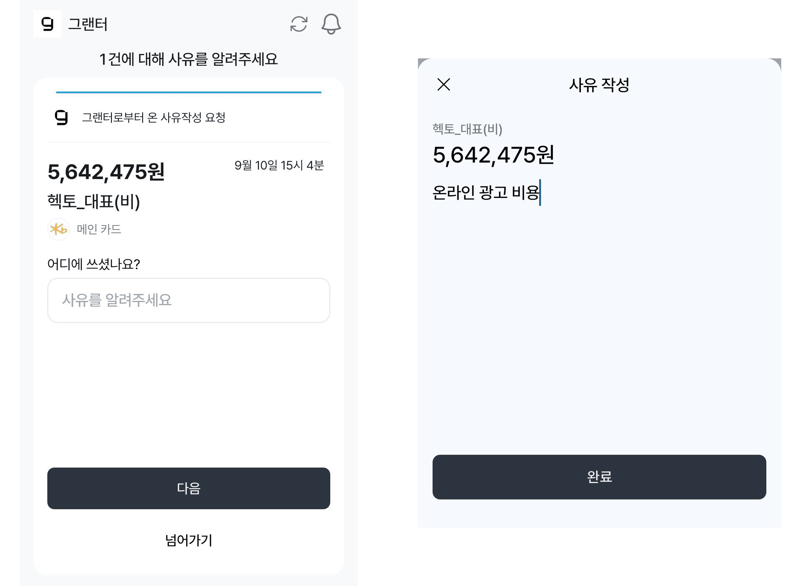 그랜터 앱으로 비용 관리부터 전자결재까지