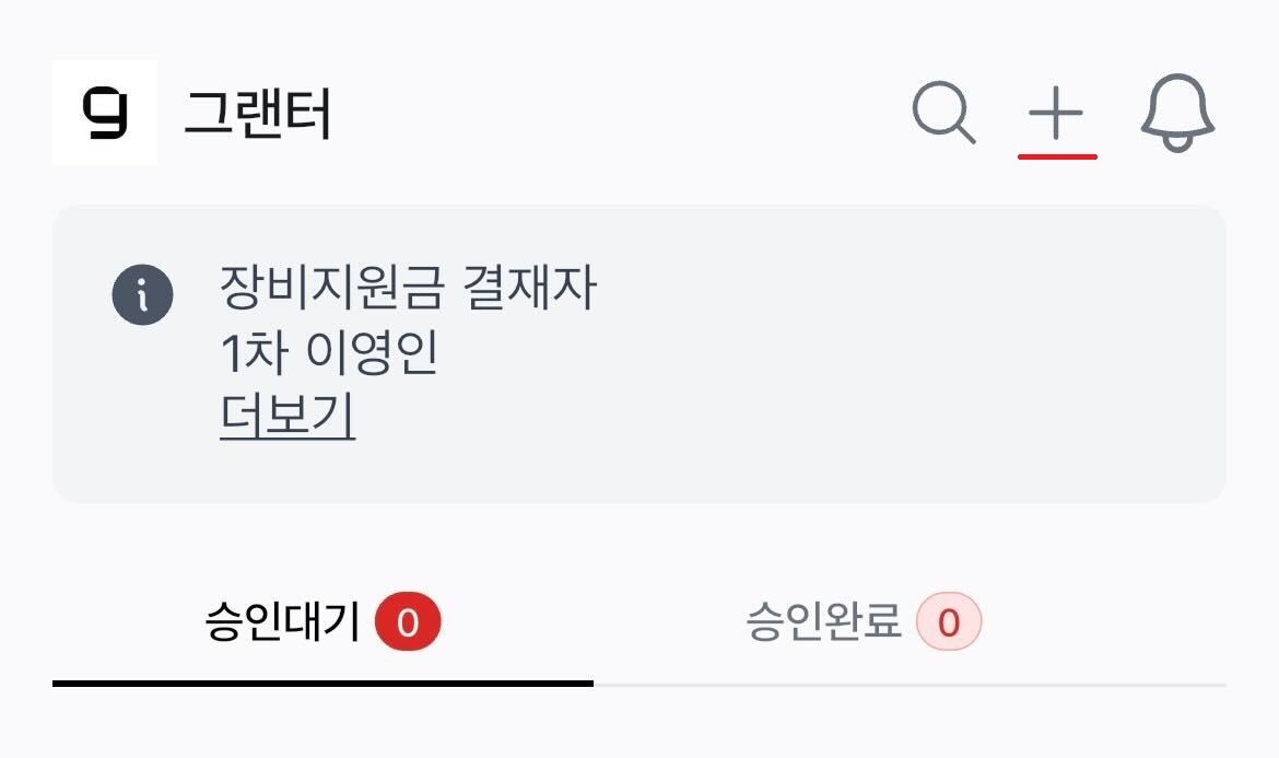 그랜터 앱으로 비용 관리부터 전자결재까지