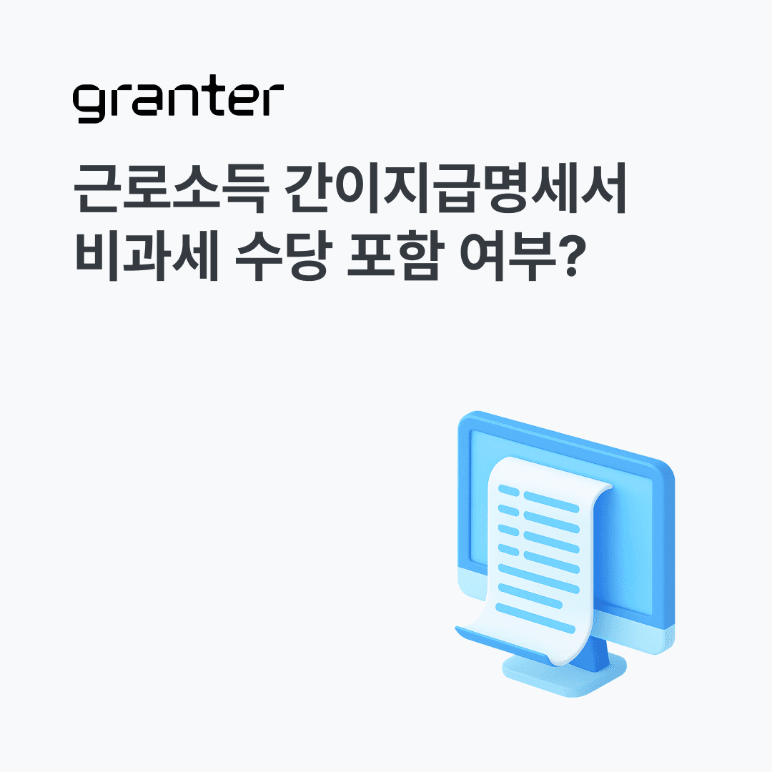 근로소득 간이지급명세서 신고시 비과세 포함 여부는?