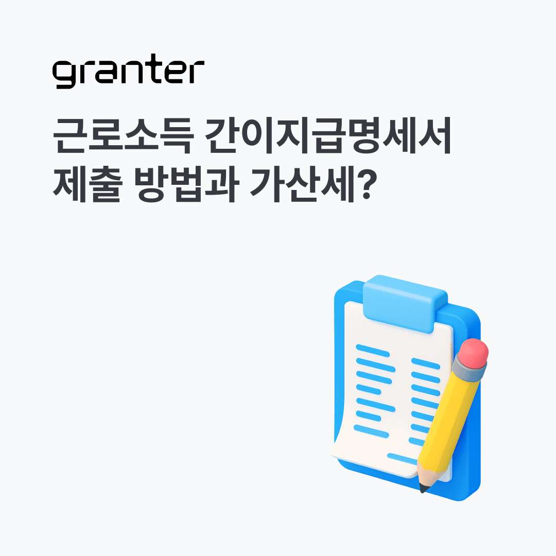 근로소득 간이지급명세서 홈택스 제출 방법부터 가산세까지