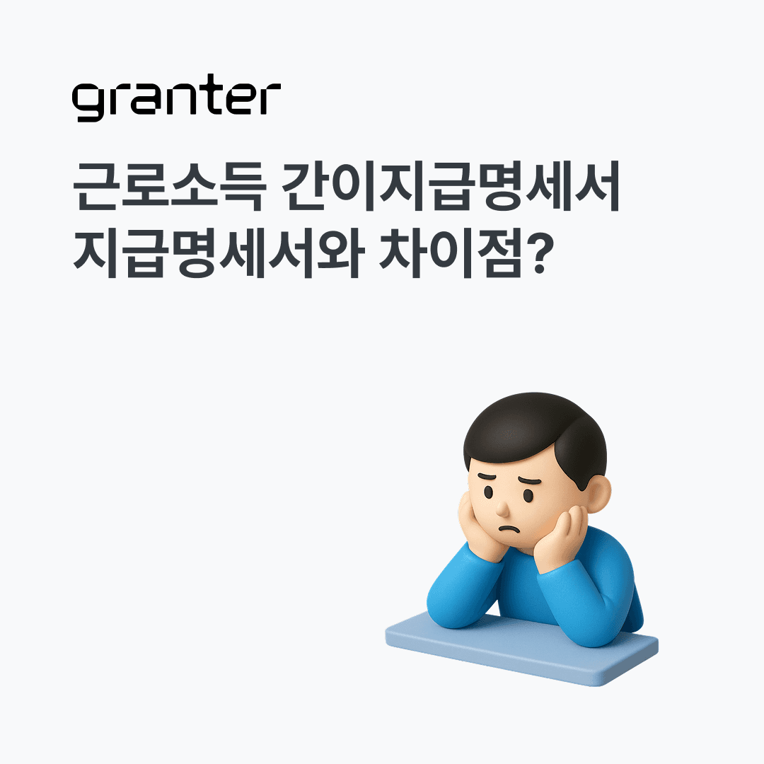 근로소득 지급명세서 vs 간이지급명세서 - 차이점은?