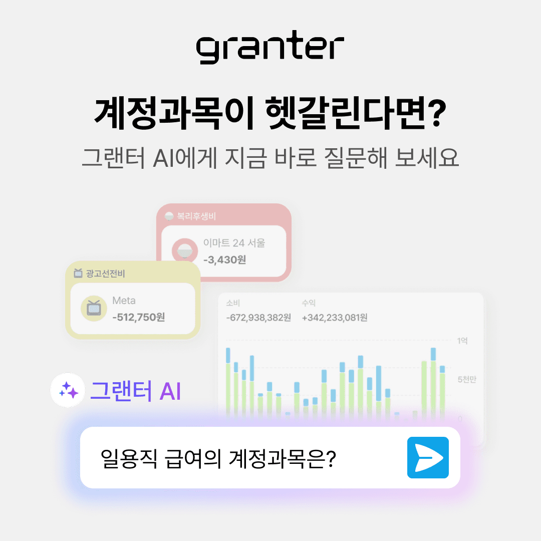미지급금 / 미지급비용 차이? 계정과목 AI로 검색!