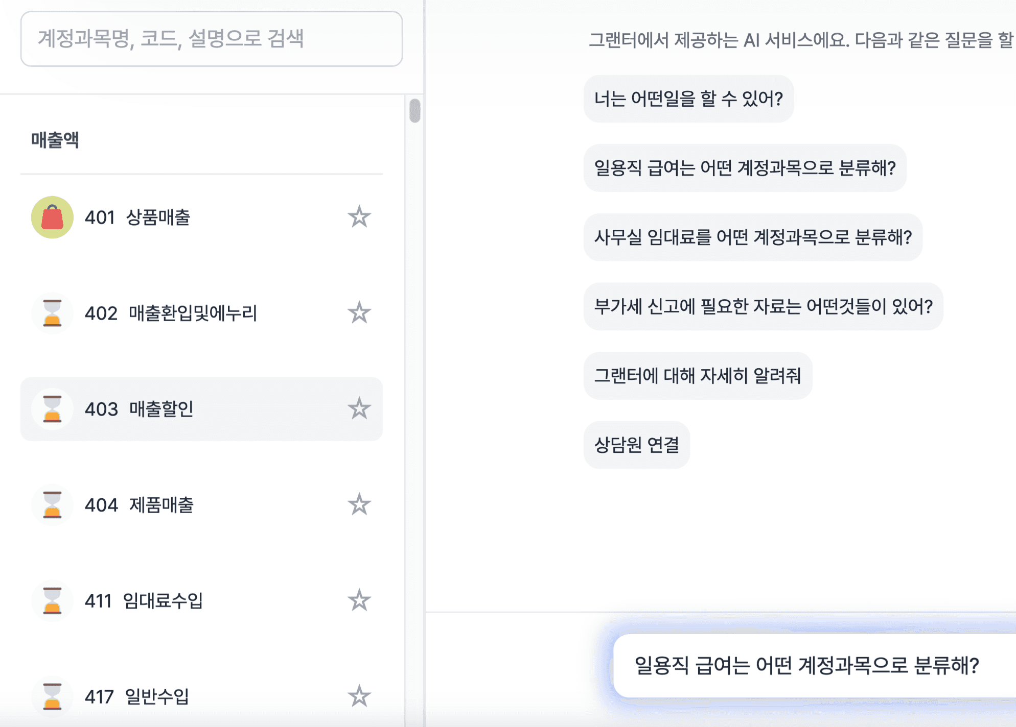 미지급금 / 미지급비용 차이? 계정과목 AI로 검색!