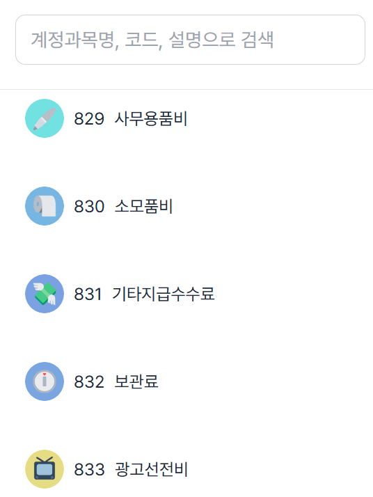 미지급금 / 미지급비용 차이? 계정과목 AI로 검색!
