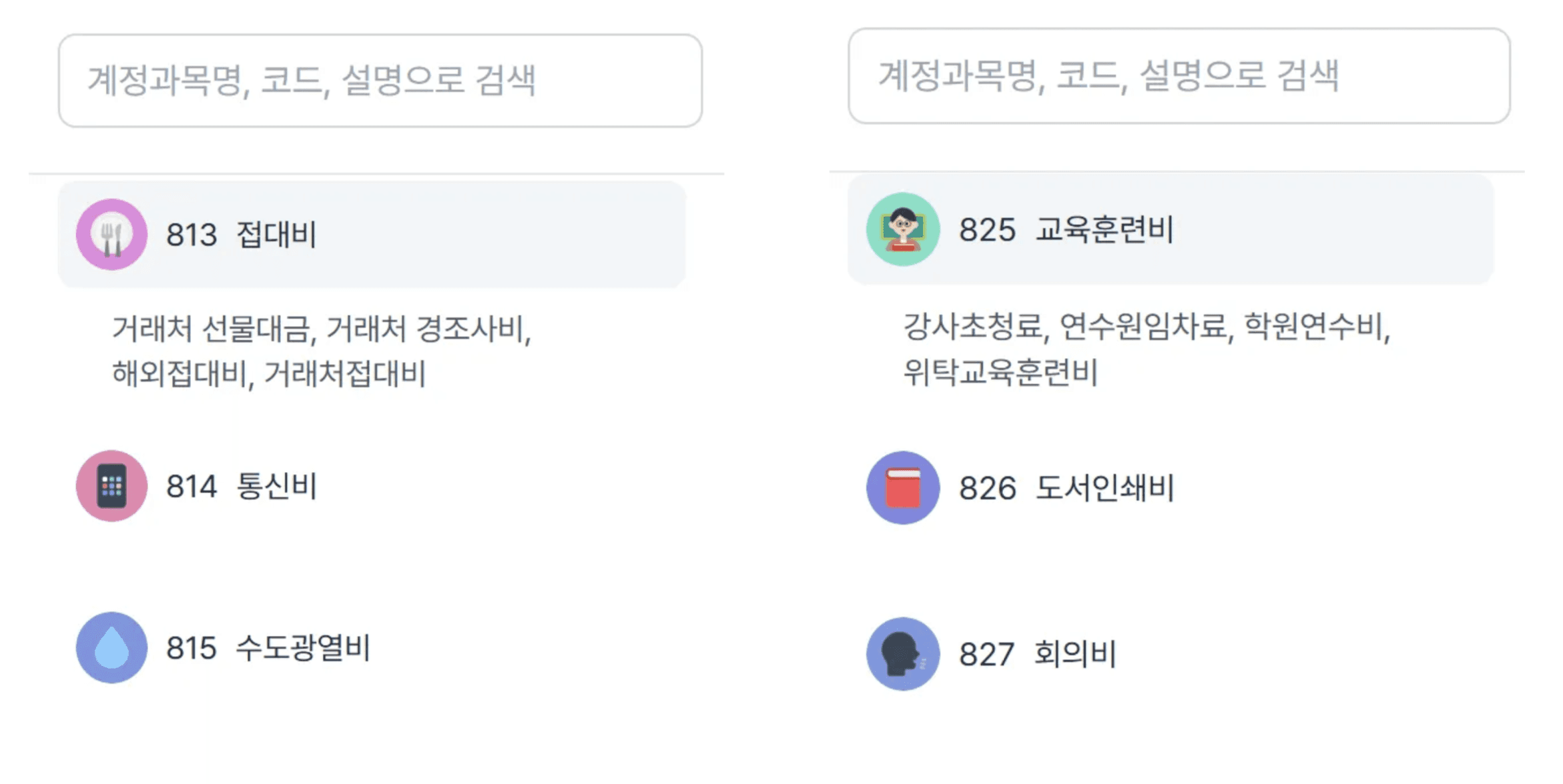 미지급금 / 미지급비용 차이? 계정과목 AI로 검색!