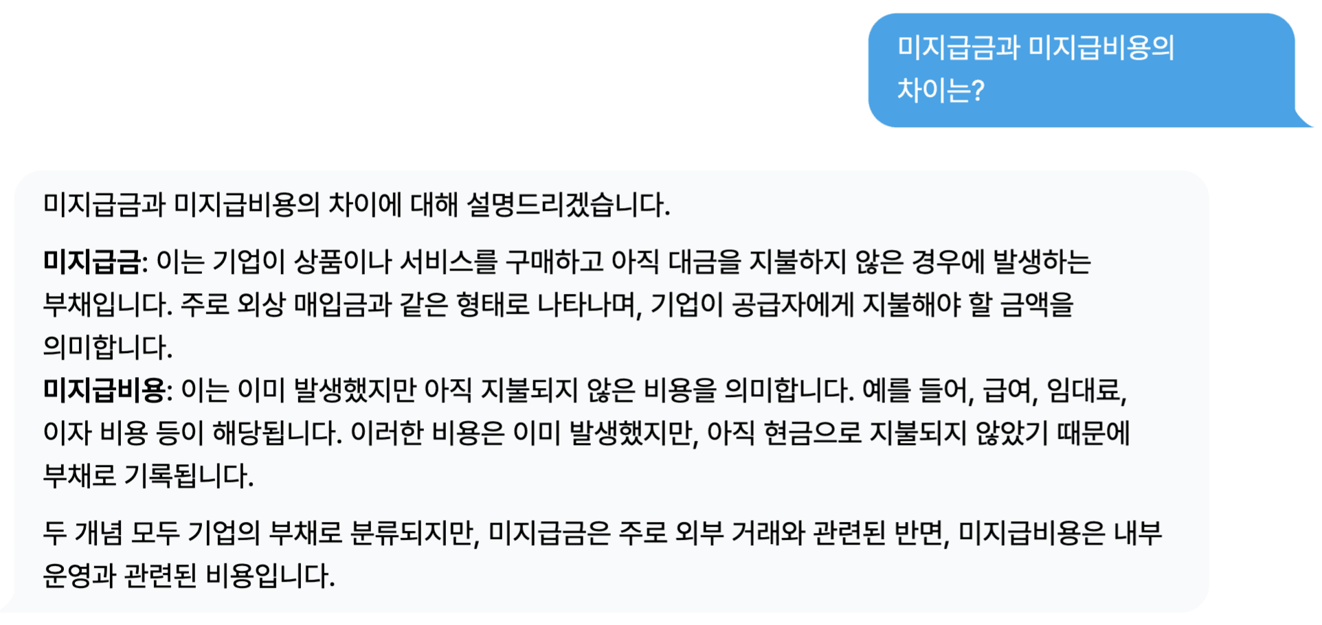 미지급금 / 미지급비용 차이? 계정과목 AI로 검색!
