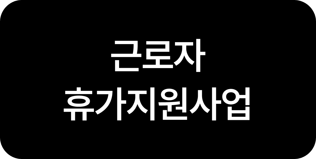 부담 없이 도입하는 중소기업 복지 총정리