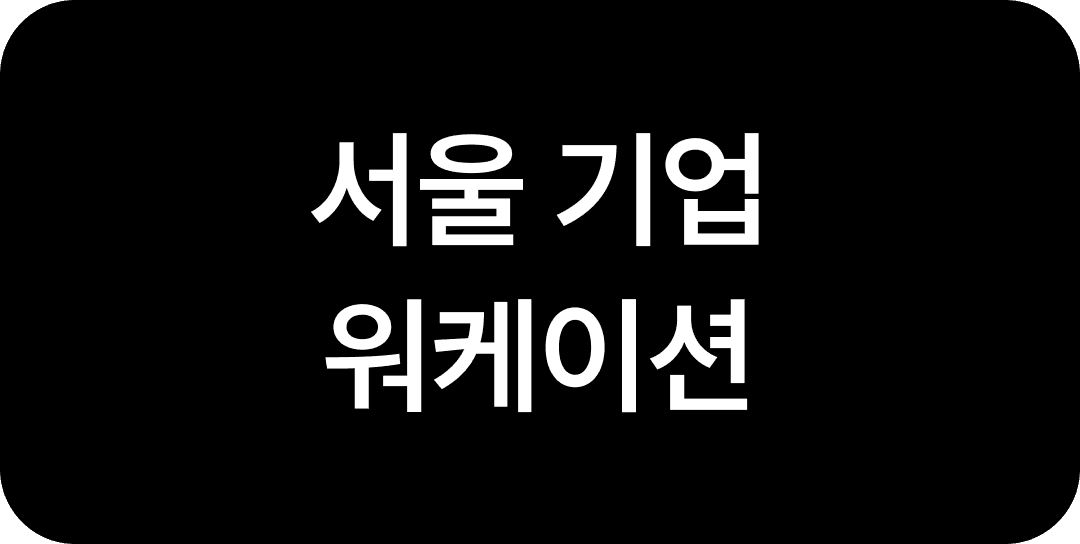 부담 없이 도입하는 중소기업 복지 총정리