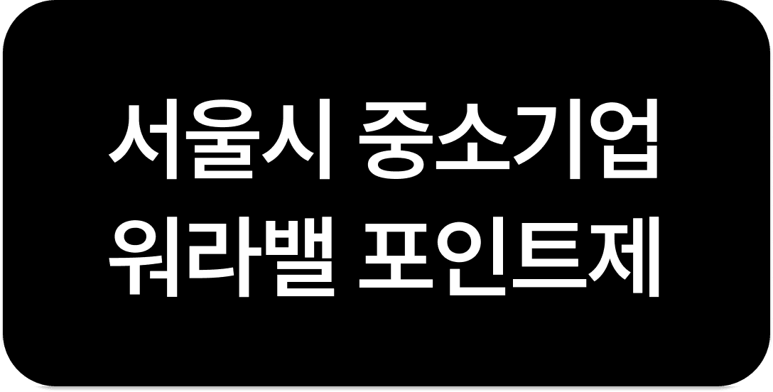 부담 없이 도입하는 중소기업 복지 총정리