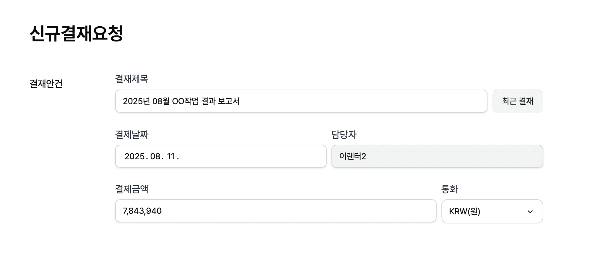 그랜터 전자결재 지출결의 작성 화면