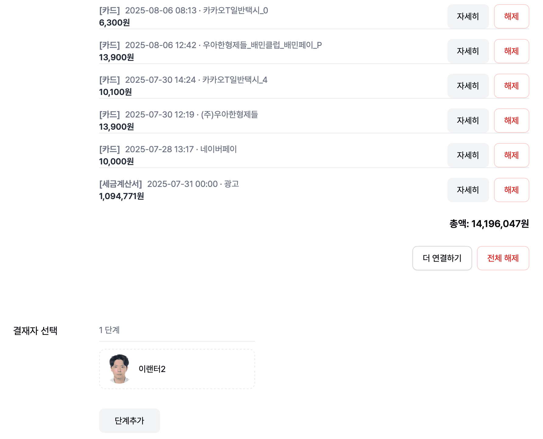 카드 사용 내역을 지출결의서에 연동하는 화면