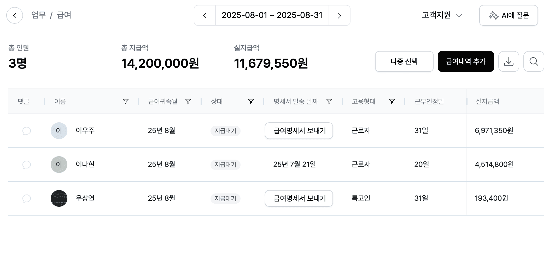 월별 급여 내역 집계 화면