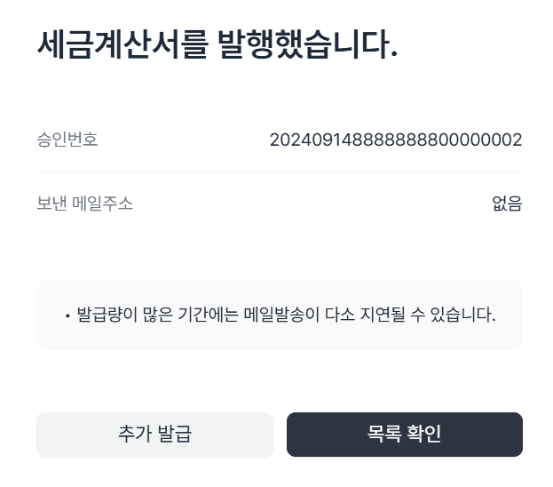 세금계산서 발행 방법? (취소발행, 미발행 가산세까지)