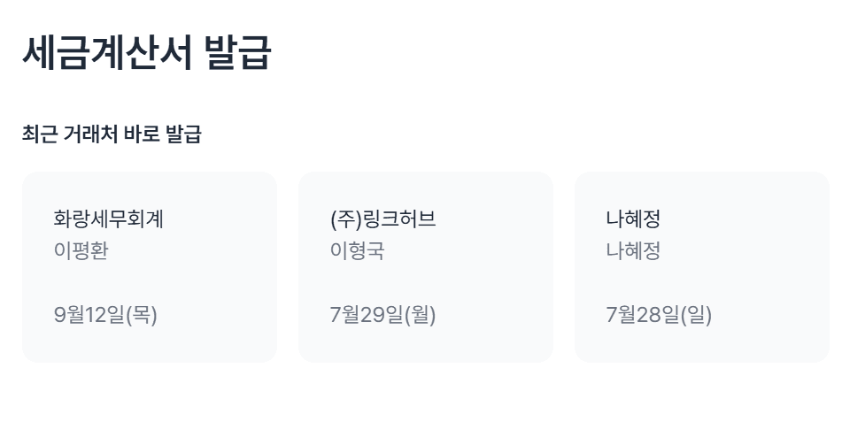 세금계산서 발행 방법? (취소발행, 미발행 가산세까지)