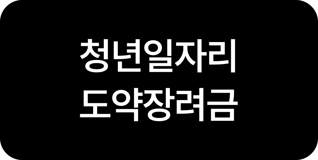 스타트업 인건비, 4대보험 절감 방법? 4가지 알려드려요