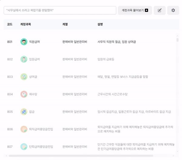 이 기능으로 계정과목 3초 만에 찾을 수 있어요