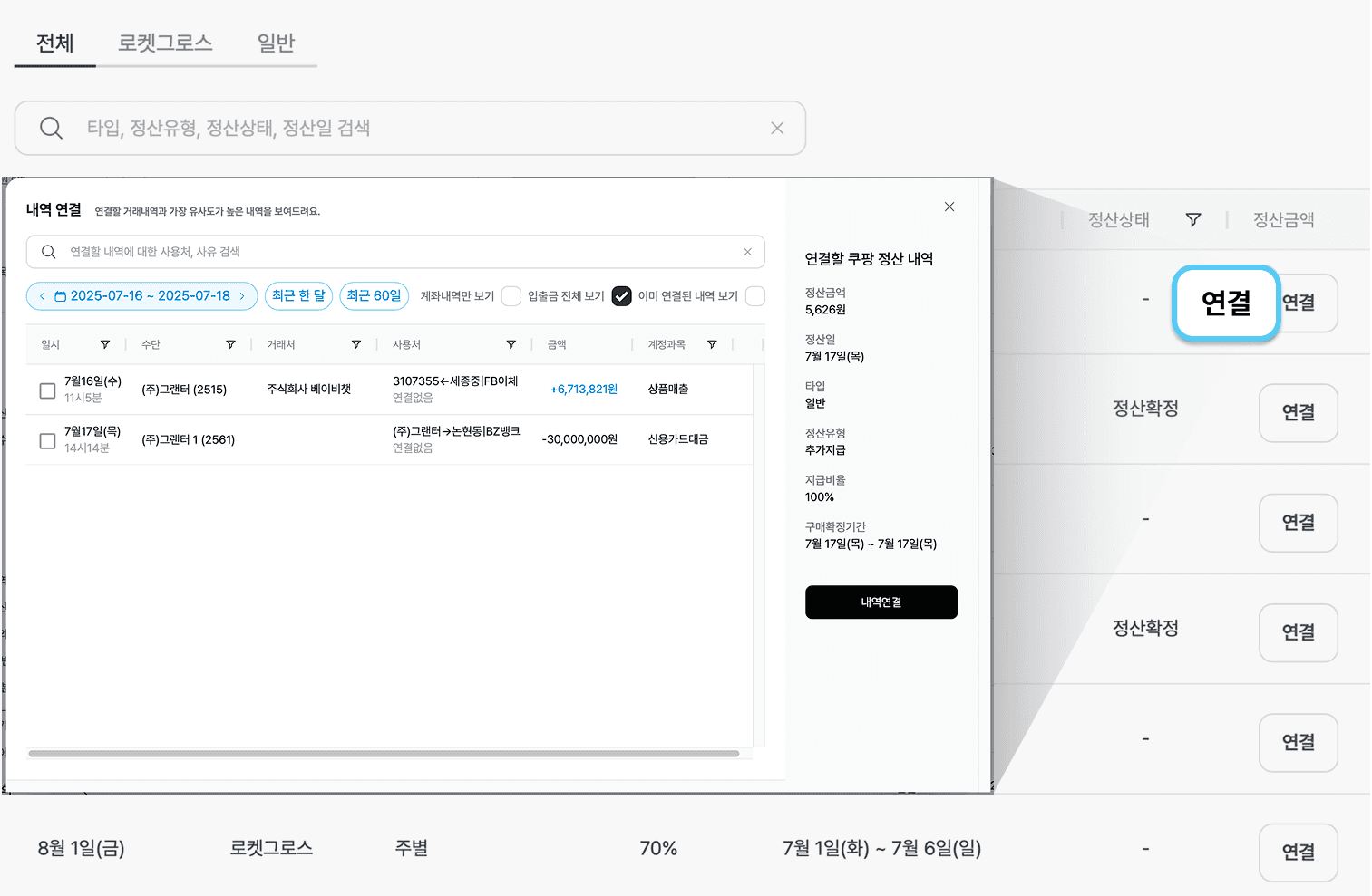 쿠팡 정산 언제 들어올까? 그랜터로 간편한 정산 내역 확인!