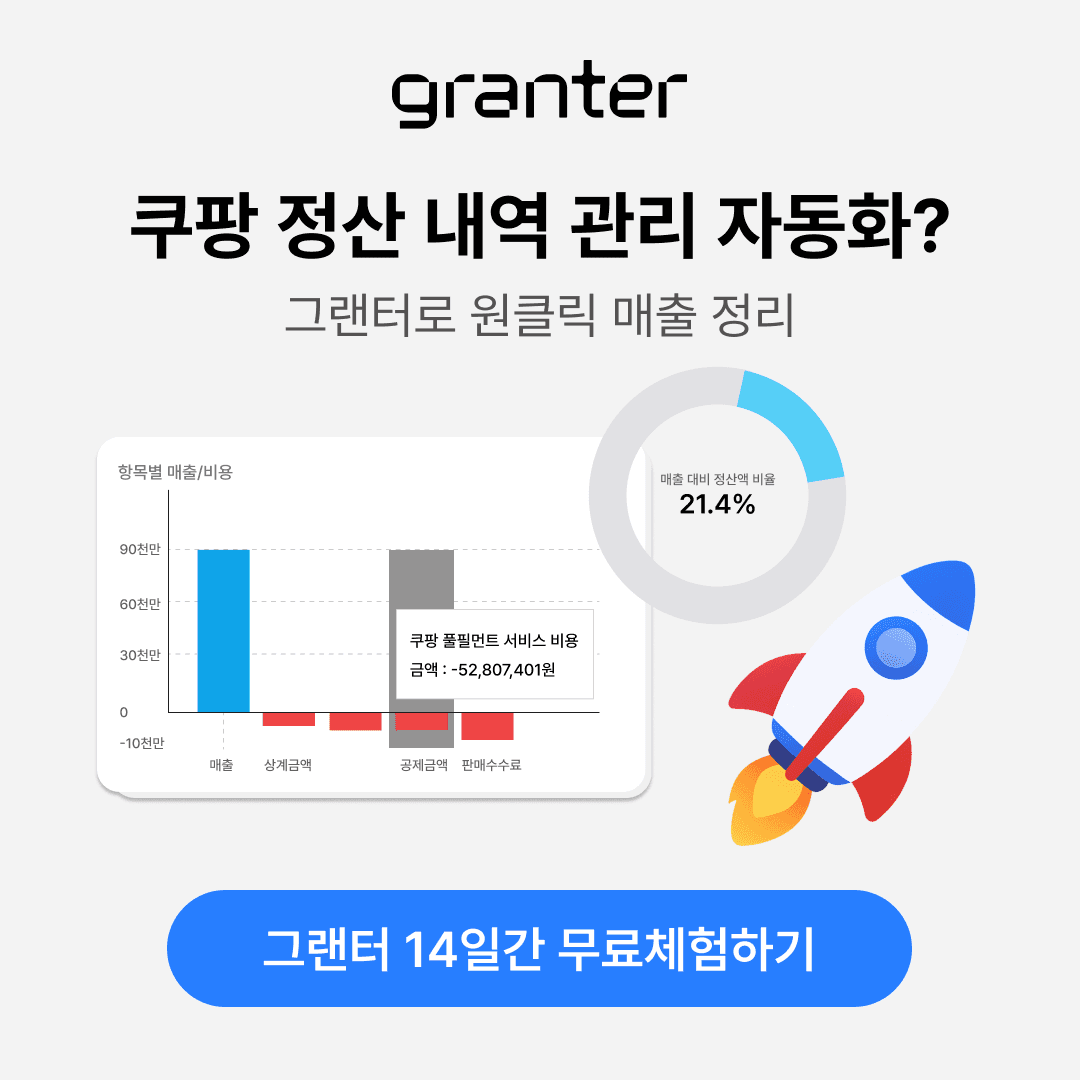 쿠팡 정산 언제 들어올까? 그랜터로 간편한 정산 내역 확인!