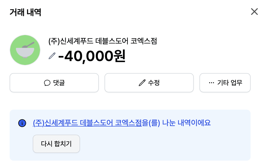 하나의 영수증, 여러개로 분할하려면? 그랜터 [내역 나누기]