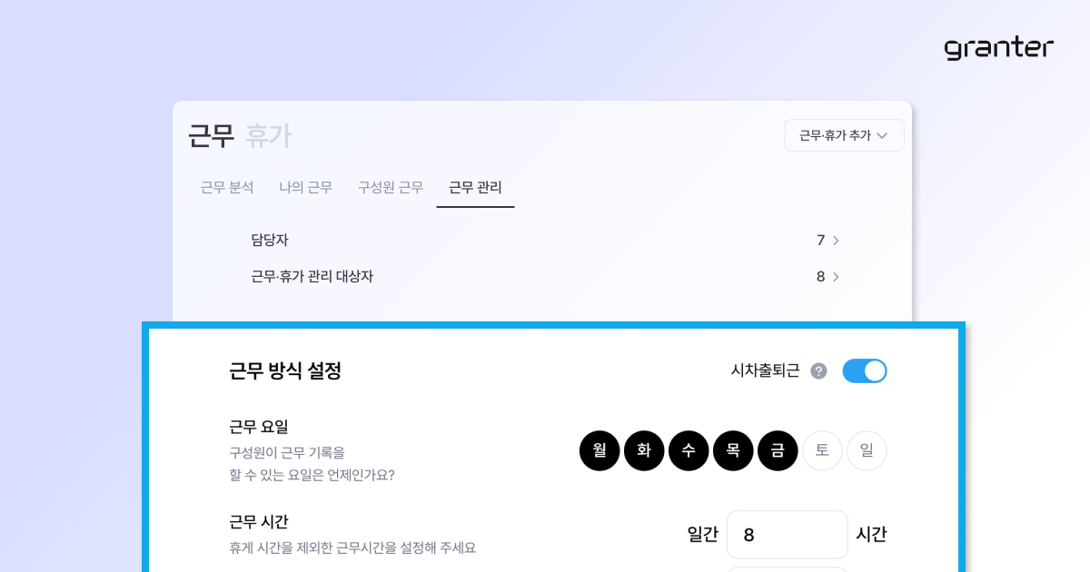 그랜터 근무·휴가 기능 설정 화면