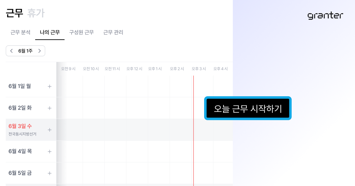 그랜터 출퇴근 체크 화면