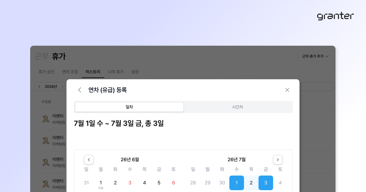 그랜터 휴가 신청 화면