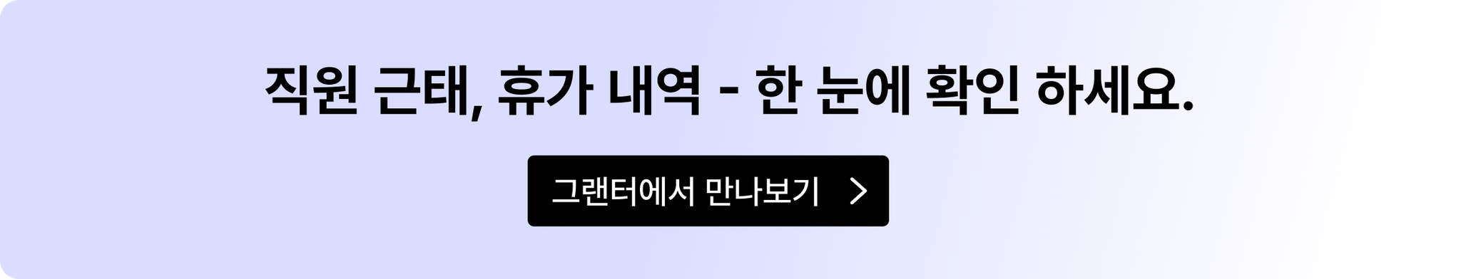 그랜터 근무·휴가 관리 CTA 배너