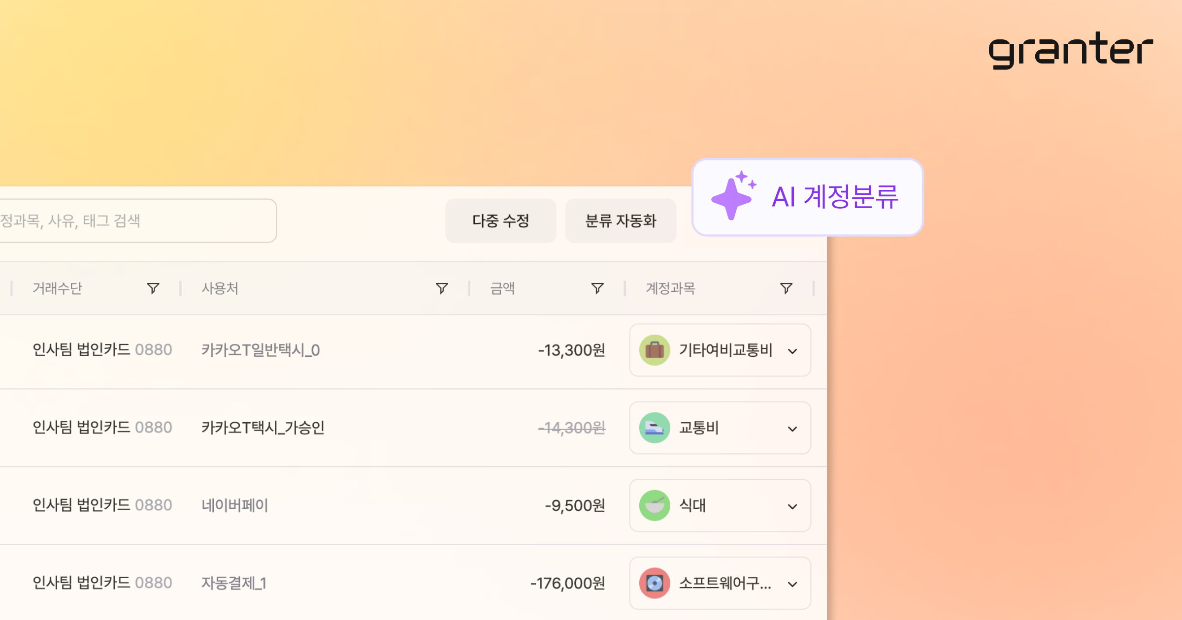 3. AI로 거래내역에 계정과목 매칭하기