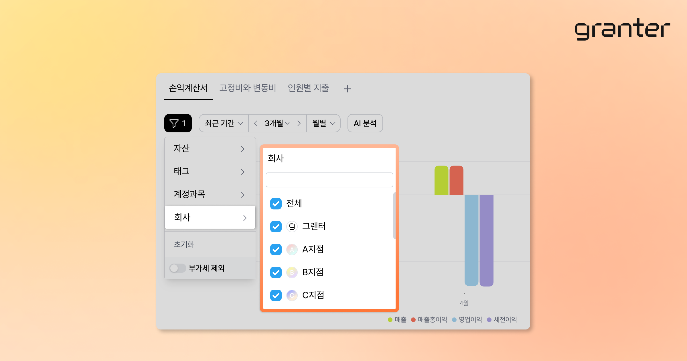 4. 통합 손익계산서로 전 지점 매출, 손익 확인하기
