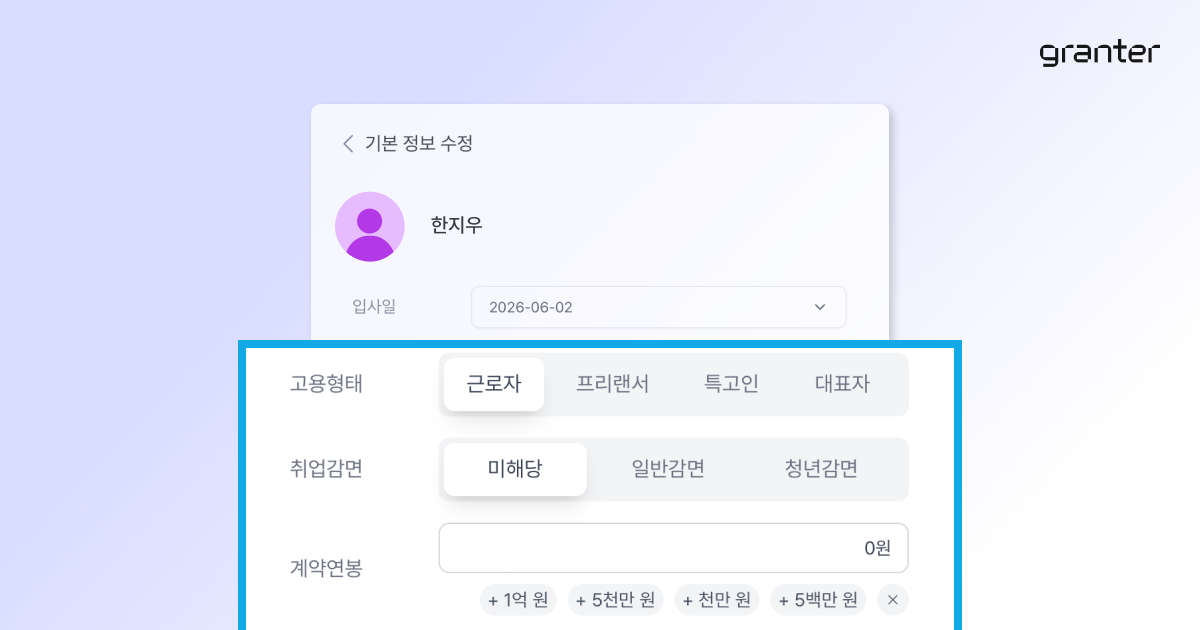그랜터 구성원 급여 정보 입력 화면