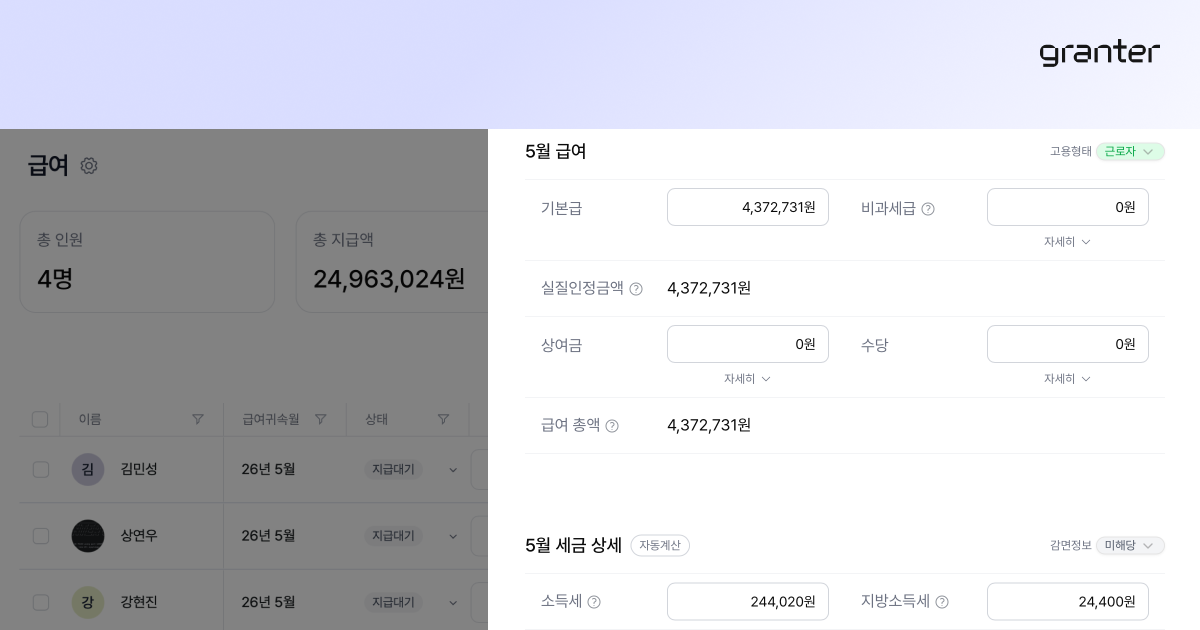 그랜터 급여 계산 내역 화면