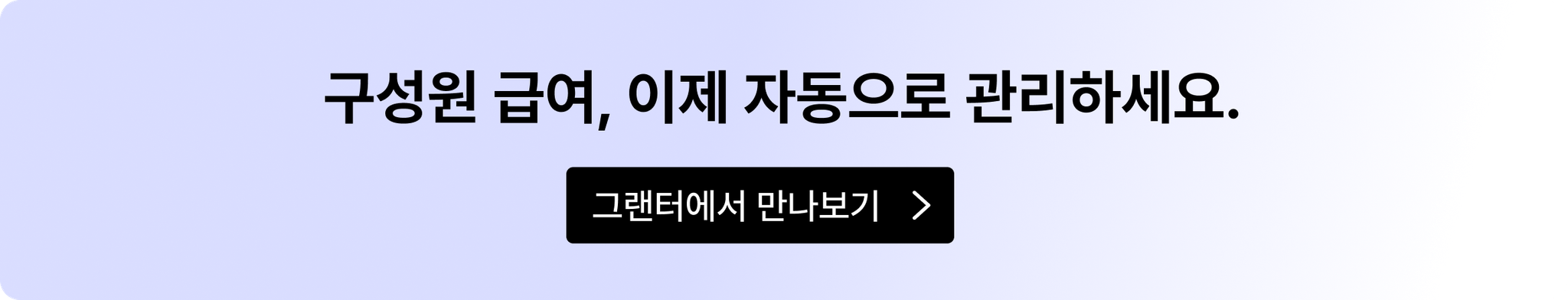 그랜터 급여 관리 CTA 배너